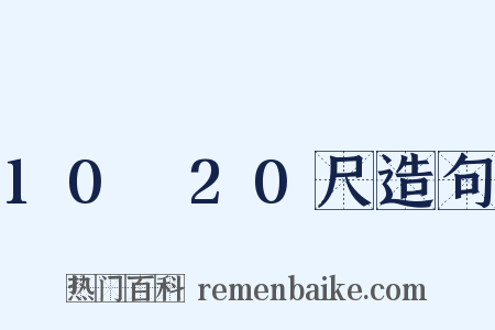 10～20尺造句是什么意思的图片